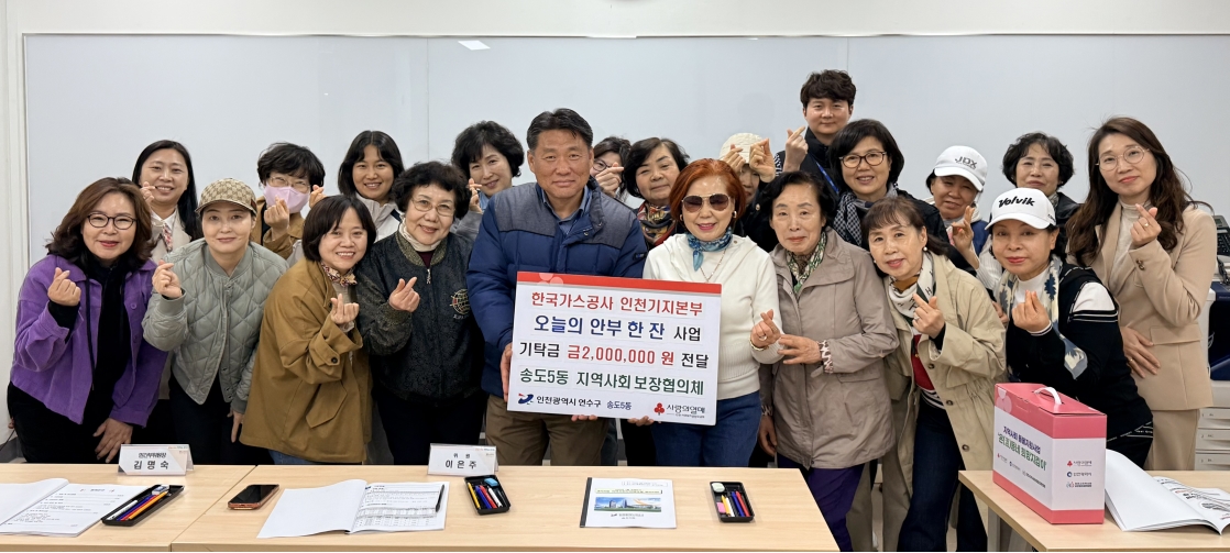 연수구 송도5동 지역사회보장협의체는 독거가구의 고독사 예방을 위해 오늘의 안부 한 잔 사업을 추진한다